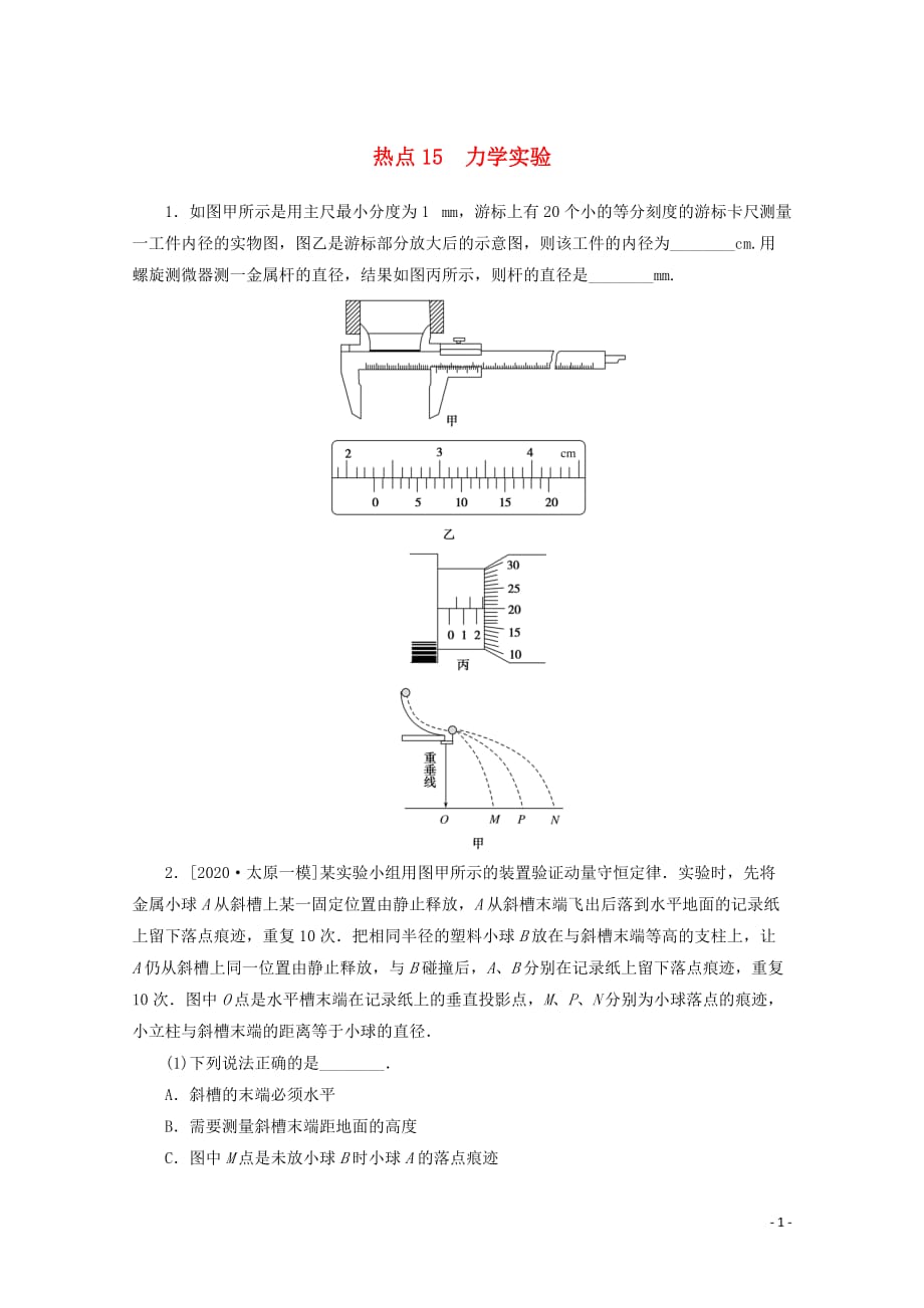 统考版2021届高考物理二轮复习闯关导练热点15力学实验含解析19_第1页