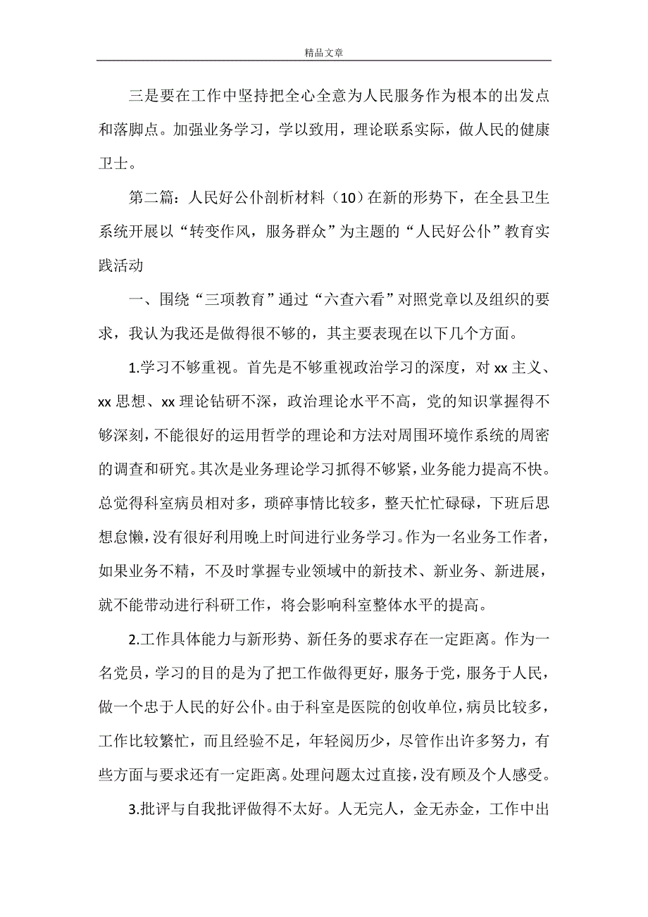 《人民好公仆剖析材料(7)》_第3页