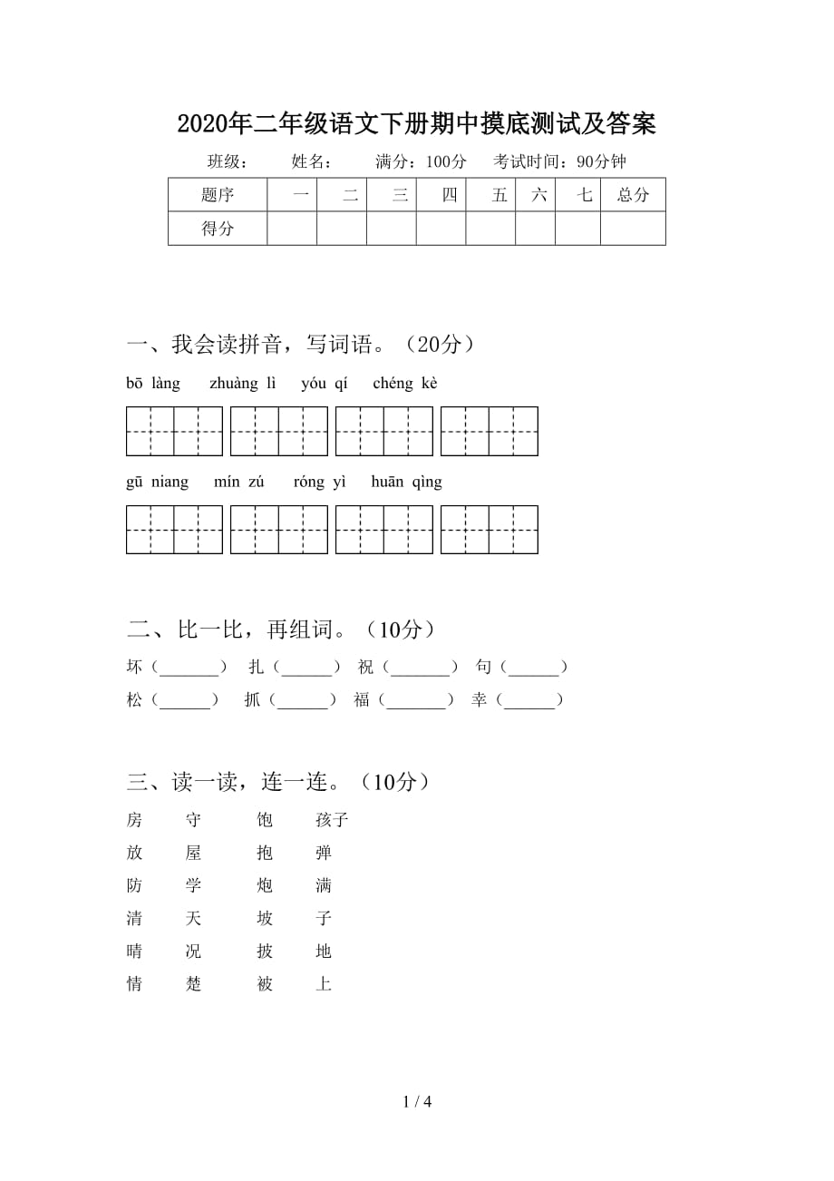 2020年二年级语文下册期中摸底测试及答案_第1页