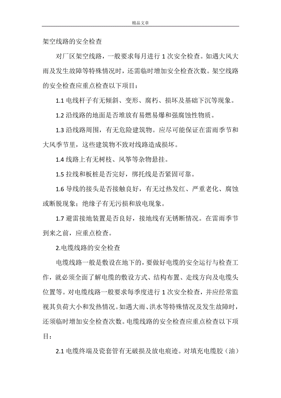 《第一条值班人员必须认真地按时巡视设备》_第3页