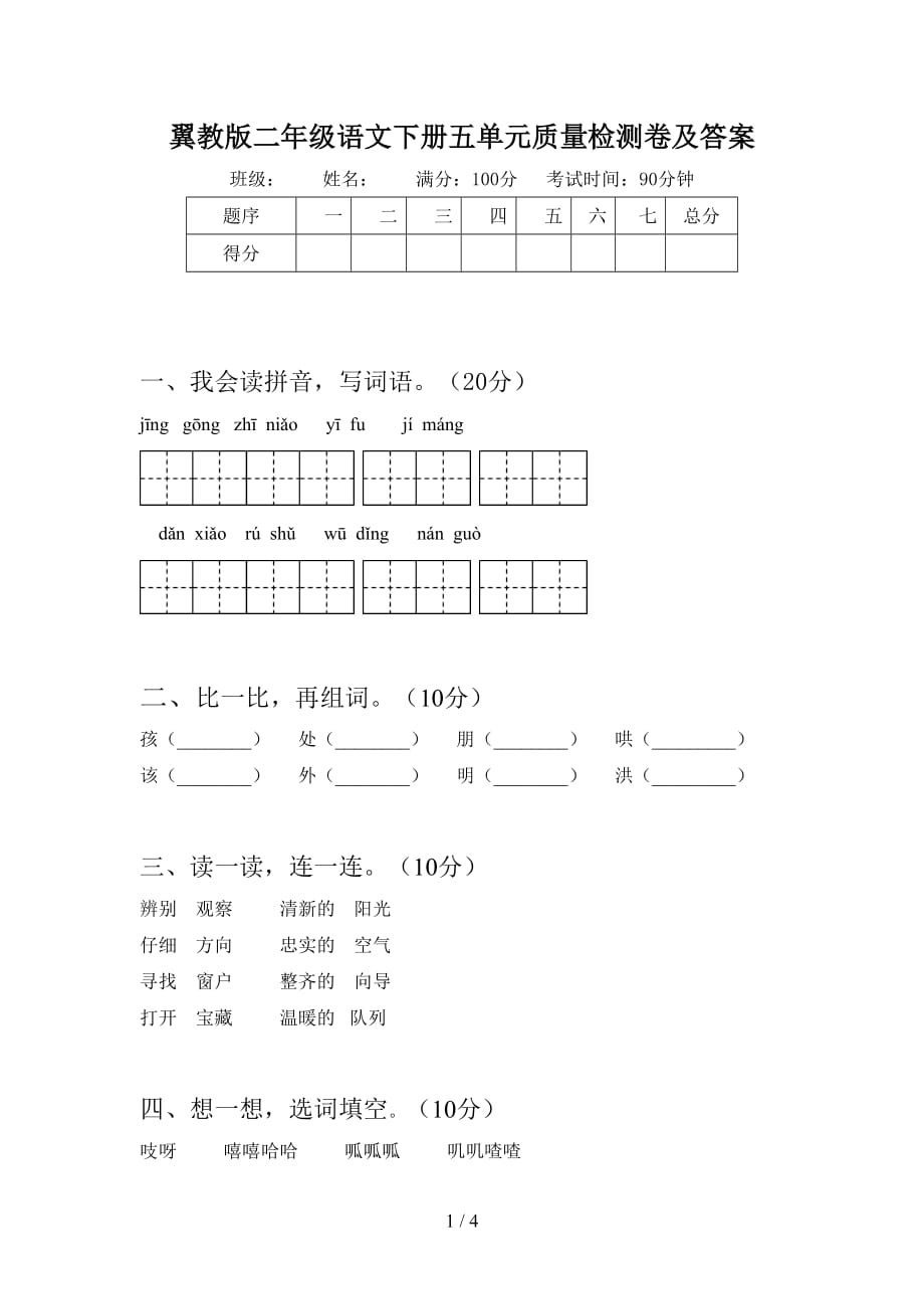 翼教版二年级语文下册五单元质量检测卷及答案_第1页