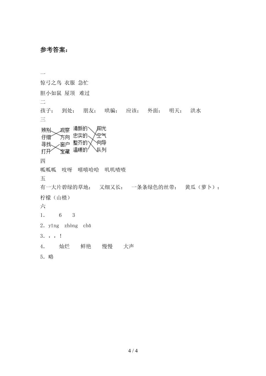 翼教版二年级语文下册五单元质量检测卷及答案_第4页