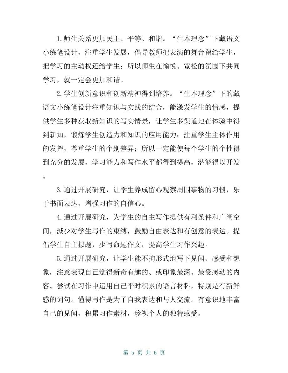 小学高年级藏语文小练笔目标达成的策略研究_第5页
