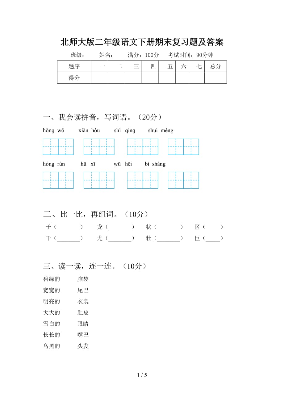 北师大版二年级语文下册期末复习题及答案_第1页