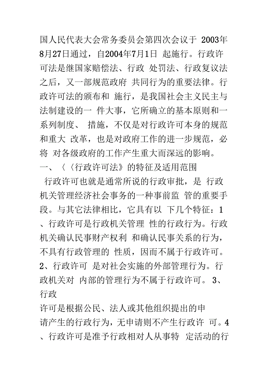 《浅论《行政许可法》的施行》_第2页