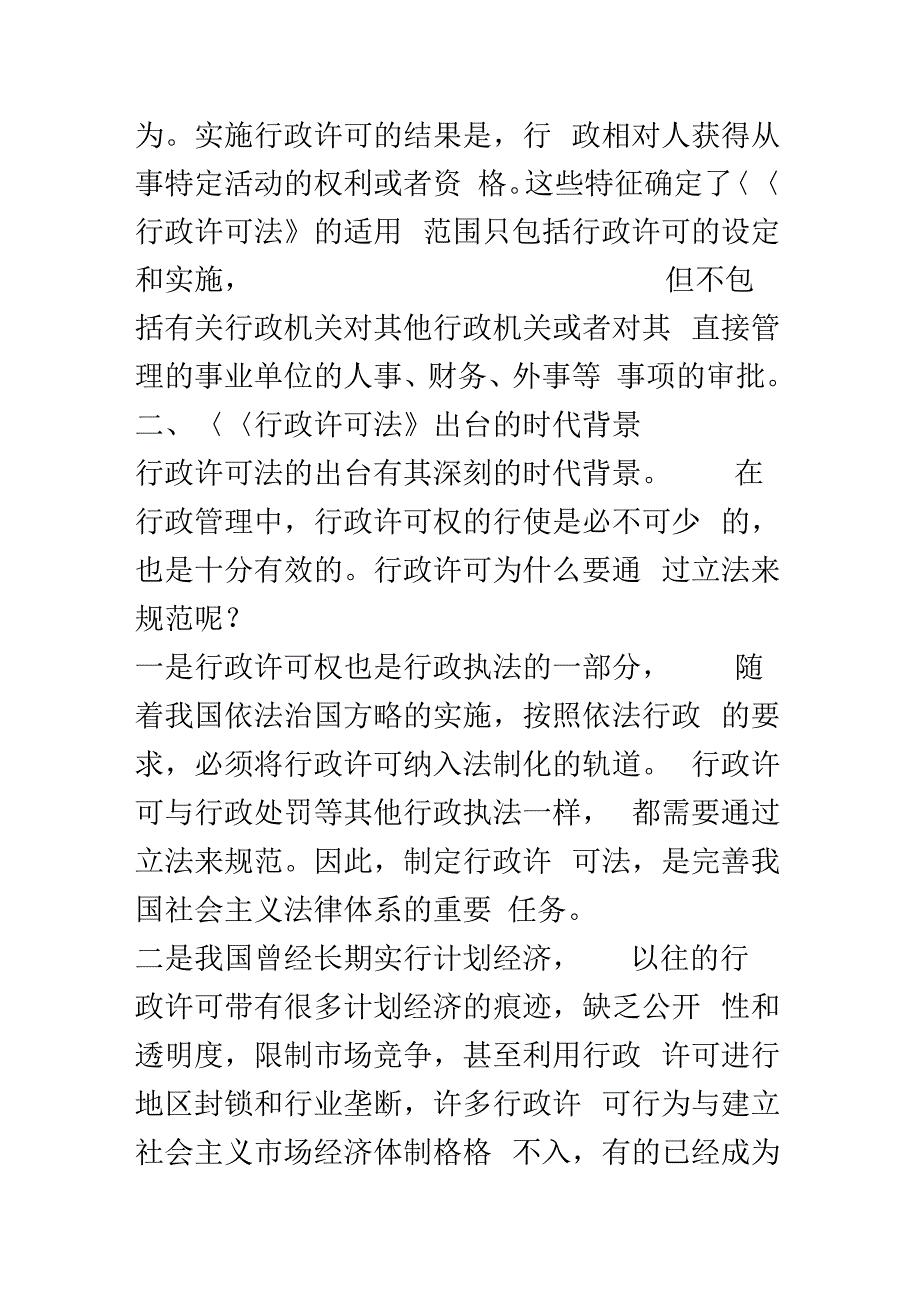 《浅论《行政许可法》的施行》_第3页