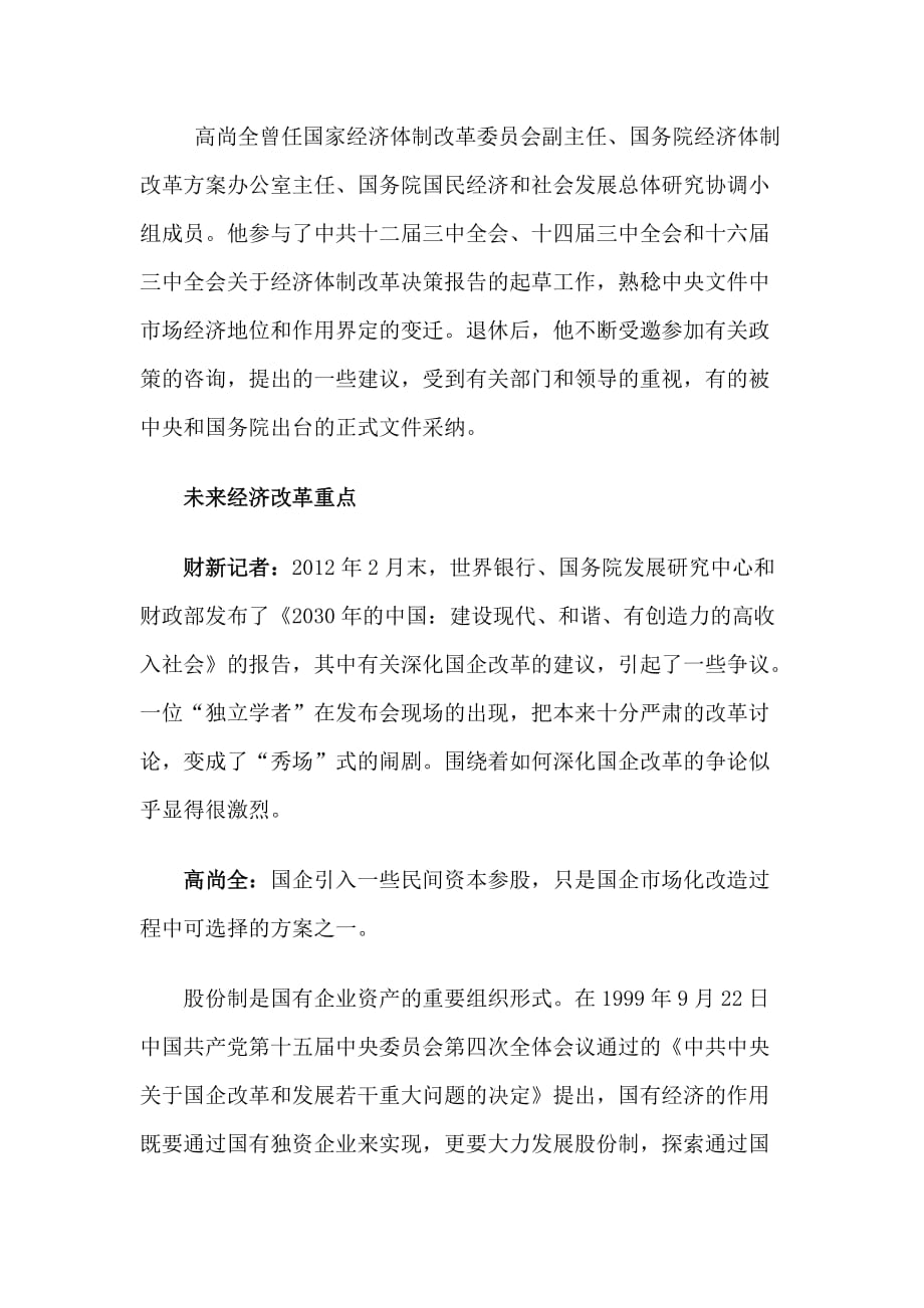 高尚全未来经济改革的方向和重点_第2页