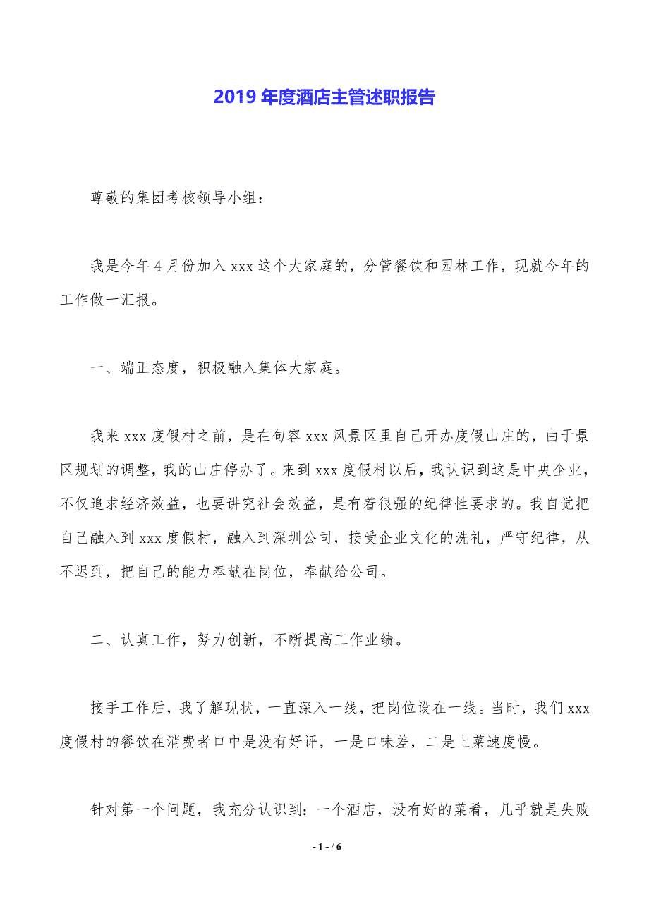 2019年度酒店主管述职报告._第1页