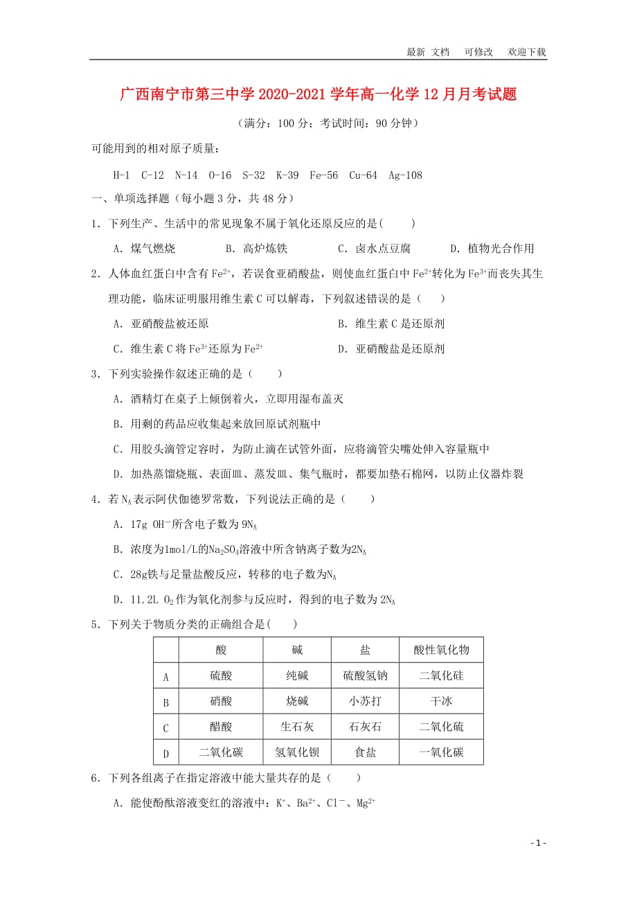 广西2020-2021学年高一化学12月月考试题_第1页