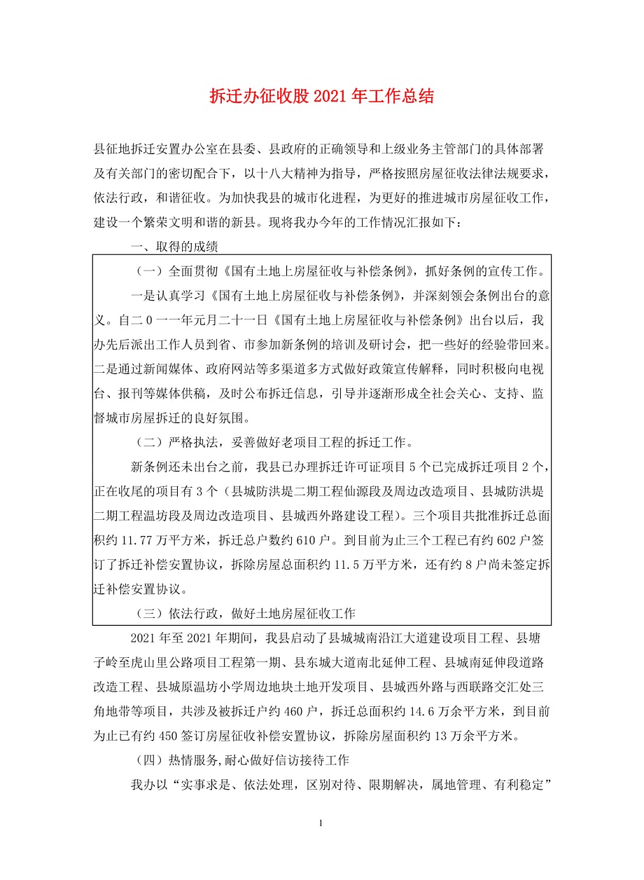 拆迁办征收股2021年工作总结._第1页