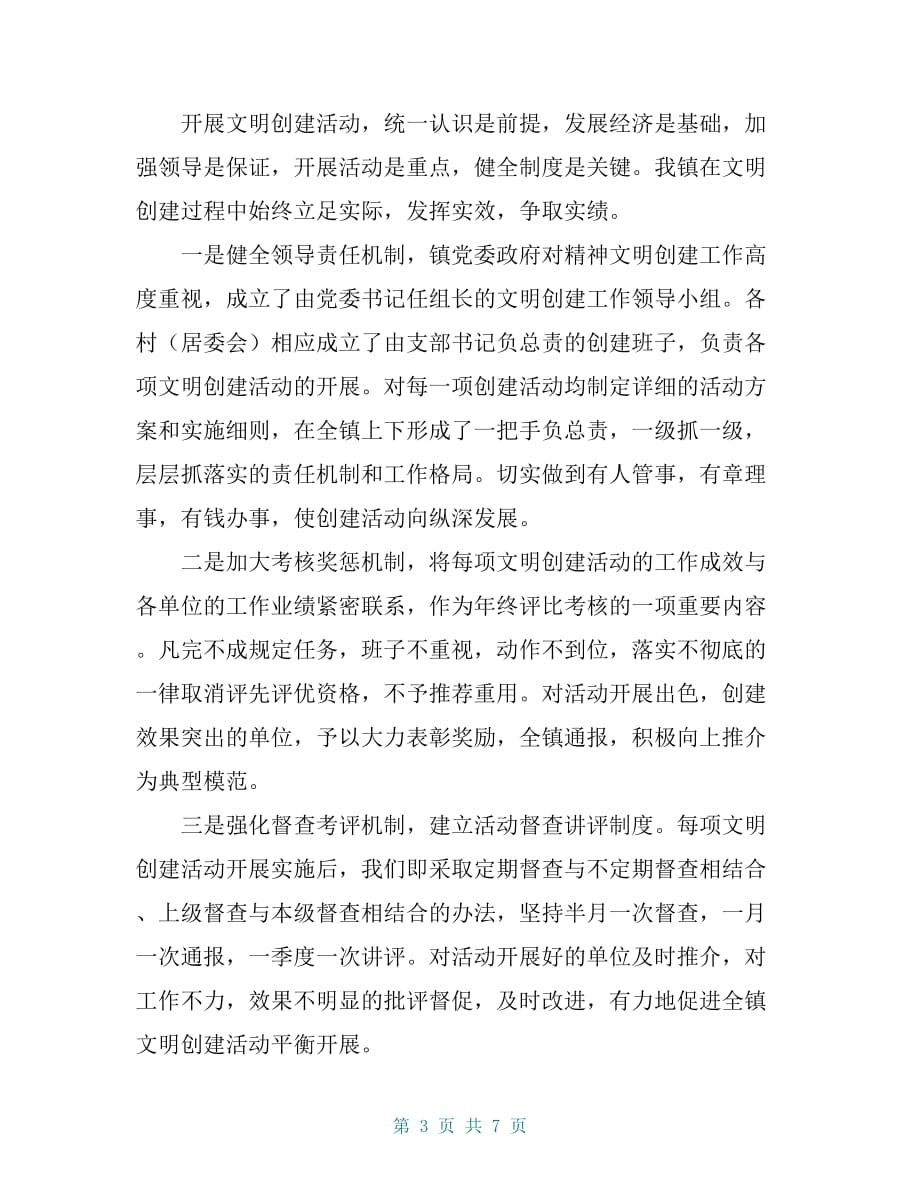 创建文明乡镇经验发言材料_第3页