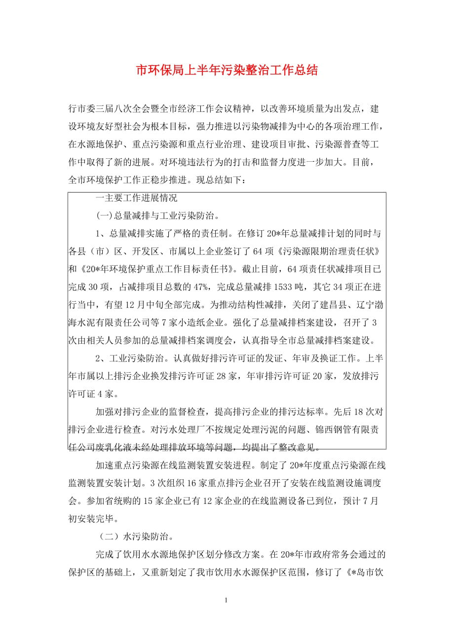 市环保局上半年污染整治工作总结._第1页