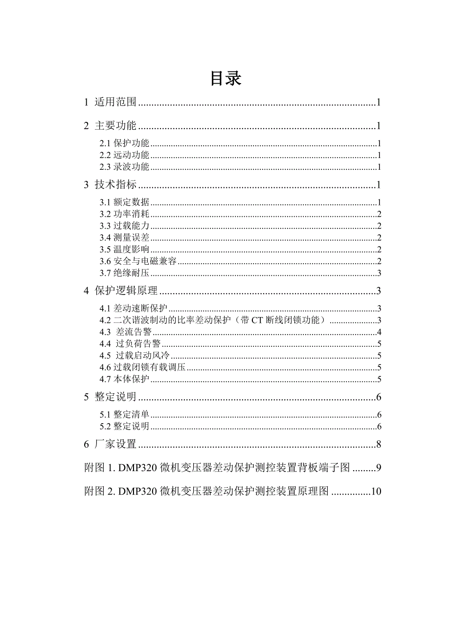 DMP320微机变压器差动保护测控装置_第2页