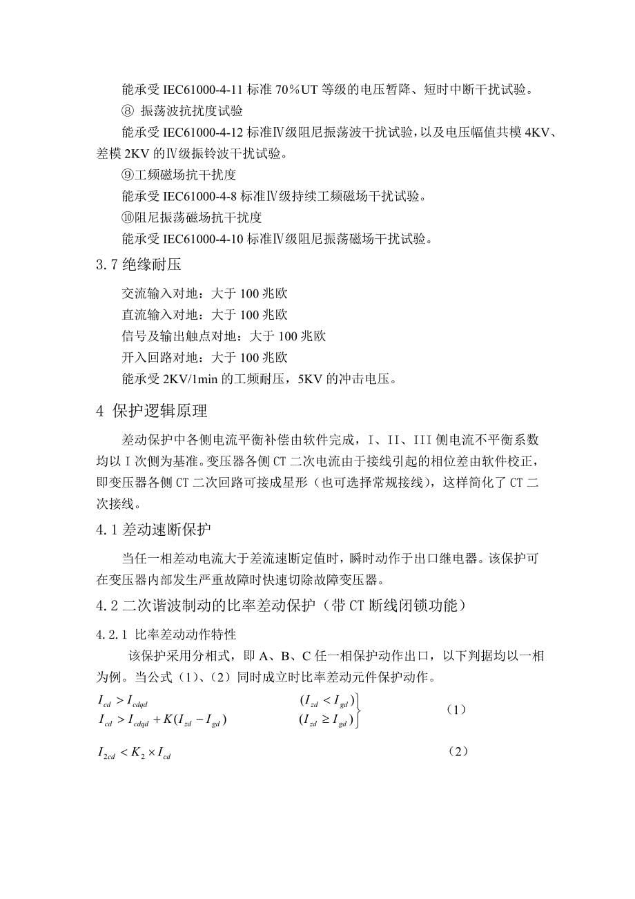 DMP320微机变压器差动保护测控装置_第5页