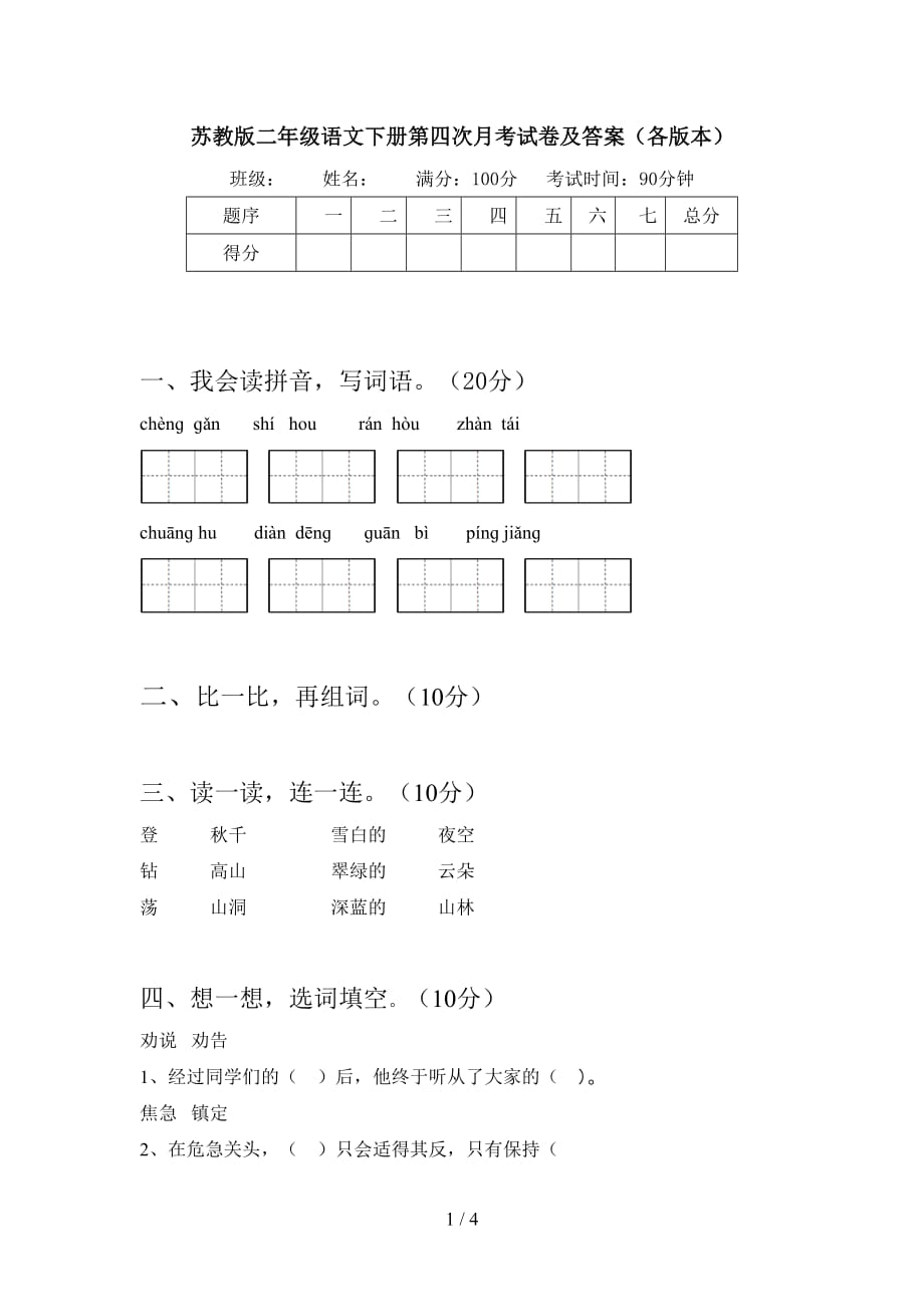 苏教版二年级语文下册第四次月考试卷及答案（各版本）_第1页