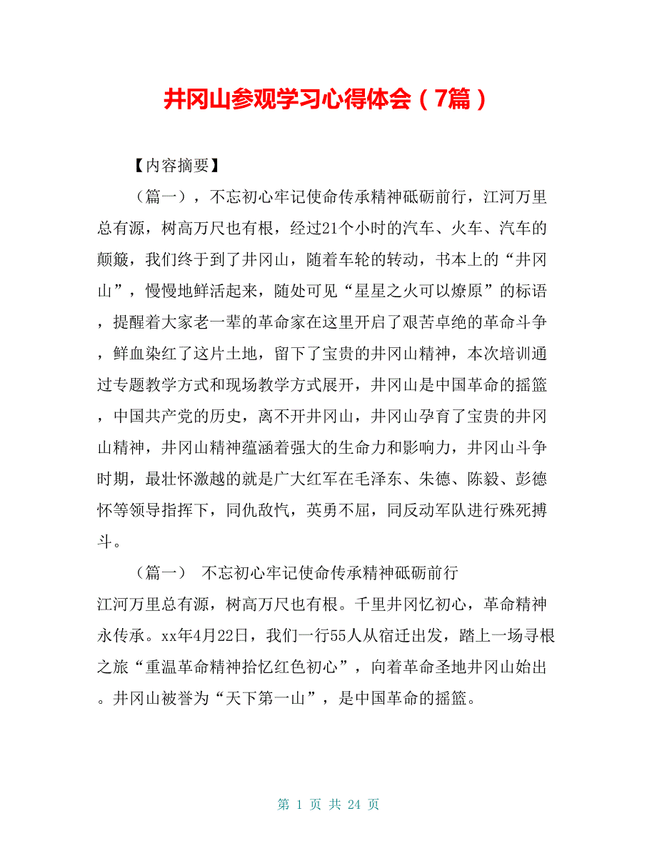 井冈山参观学习心得体会（7篇）_第1页