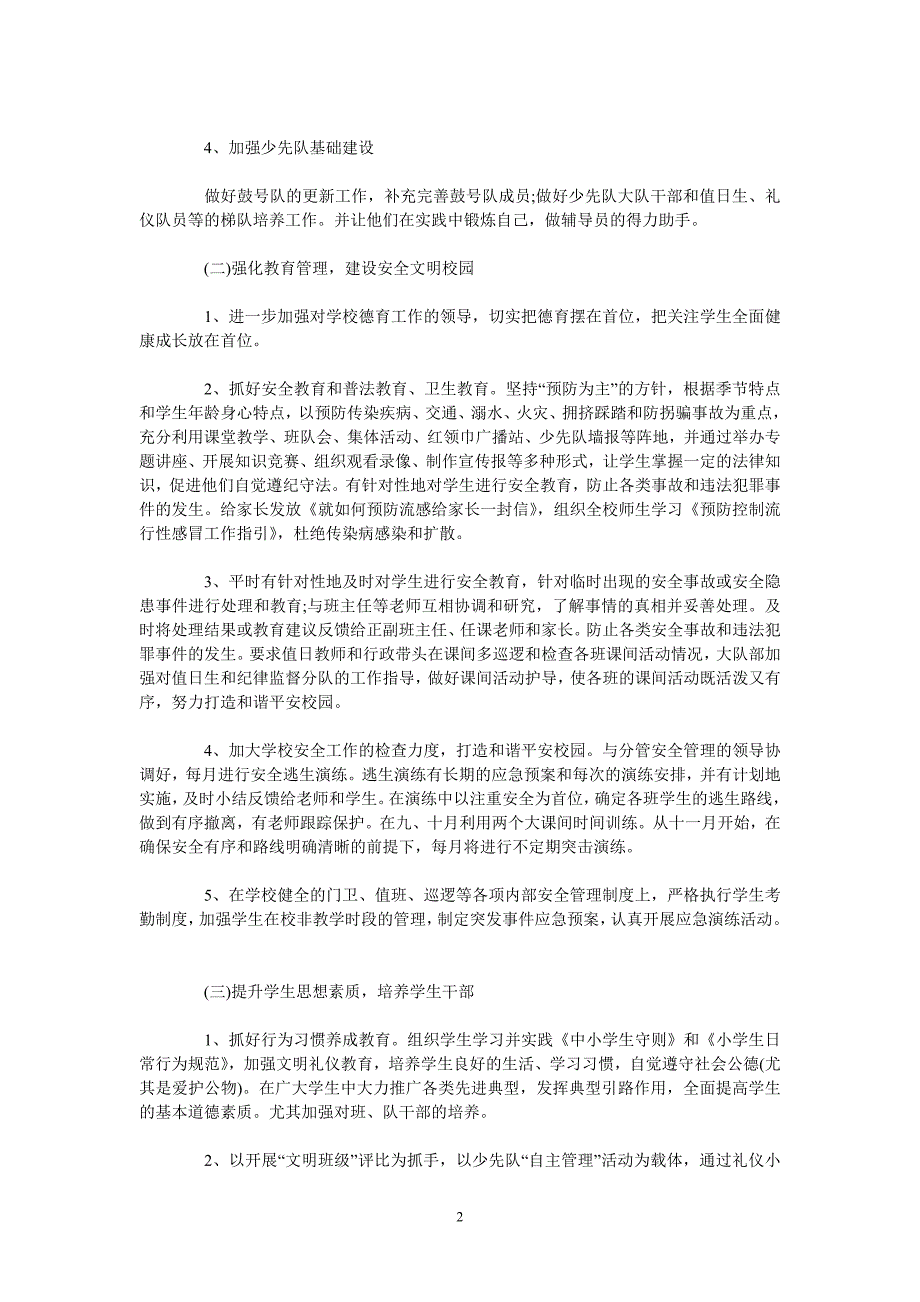 [202X新编]德育教育计划报告材料[通用类]_第2页