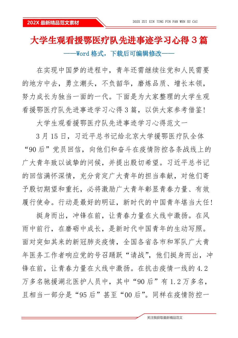 大学生观看援鄂医疗队先进事迹学习心得3篇_第2页