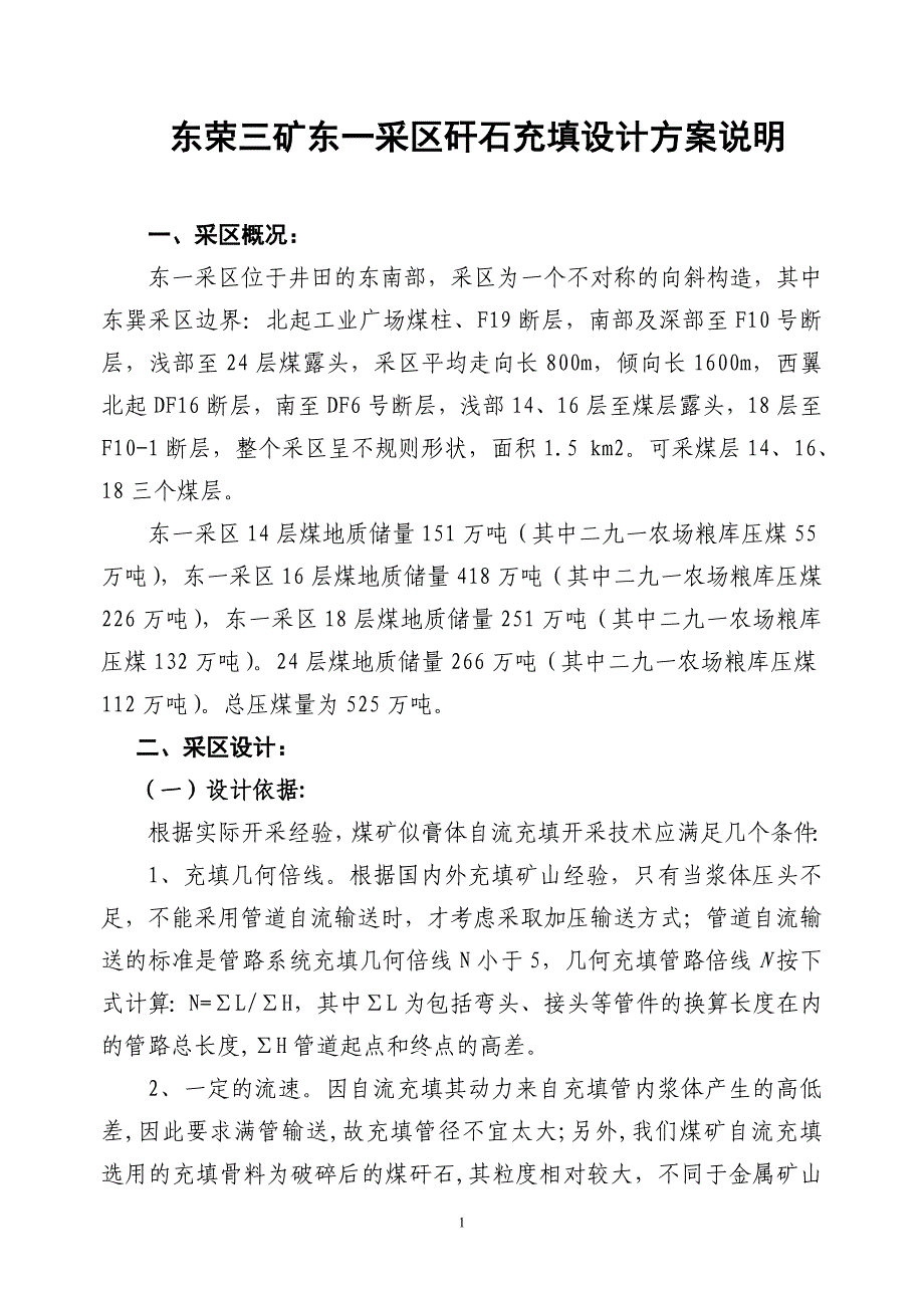 东荣三矿东一采区矸石充填设计说明19.25_第1页