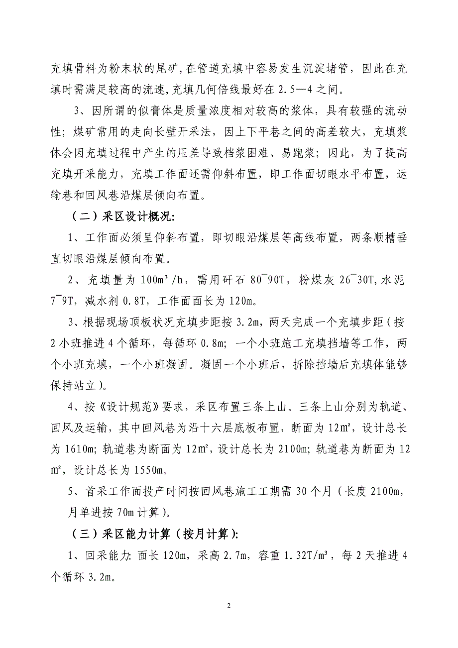 东荣三矿东一采区矸石充填设计说明19.25_第2页