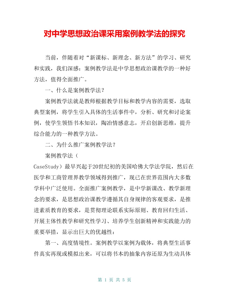 对中学思想政治课采用案例教学法的探究_第1页