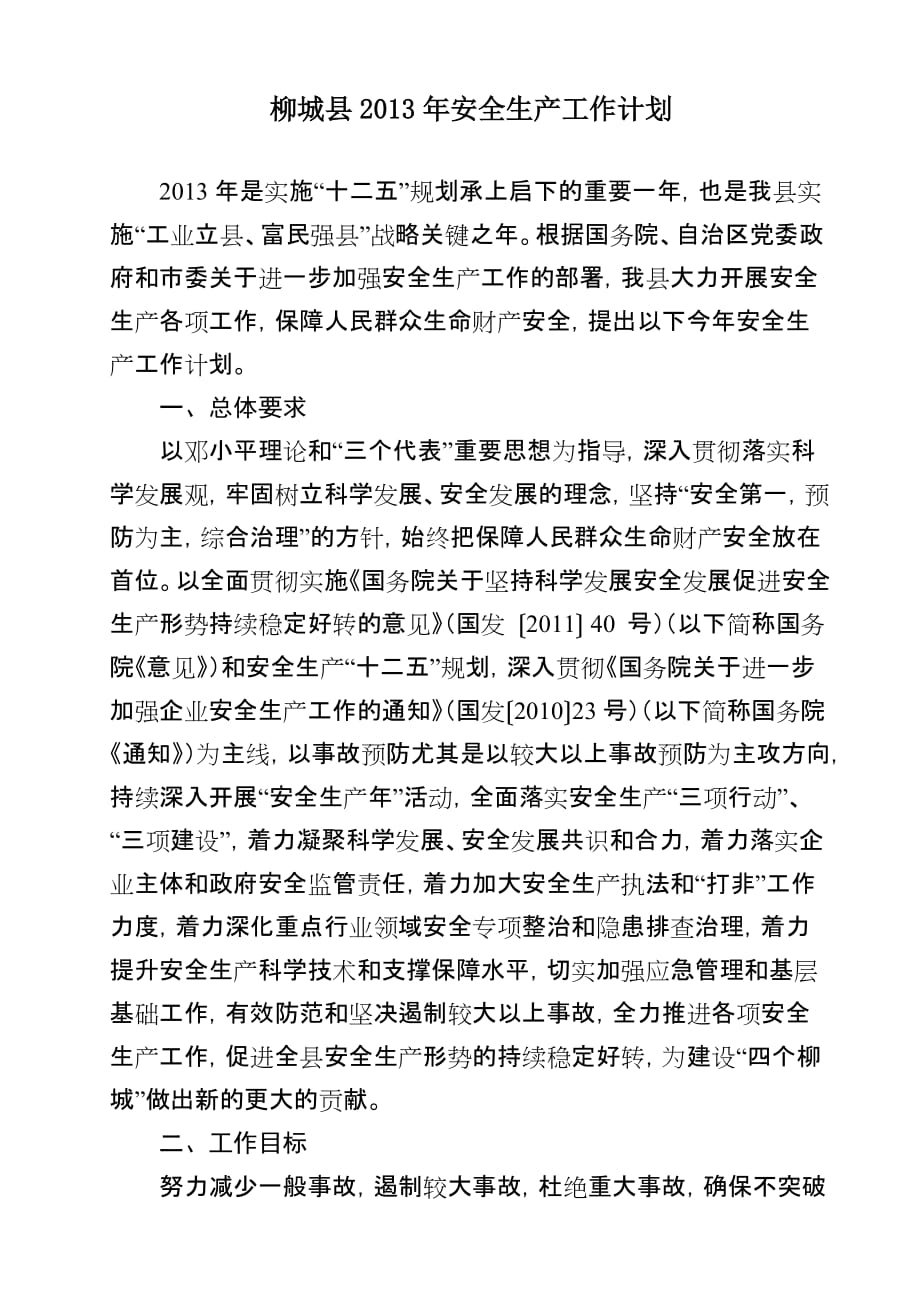 柳城县2013年安全生产工作计划_第1页