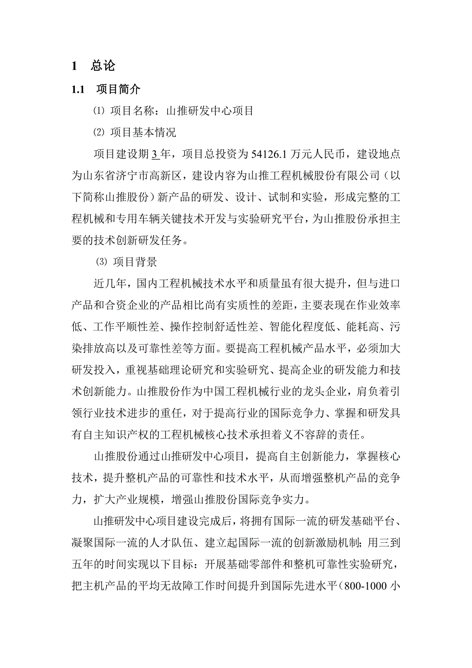 山推研发可研正文_第1页