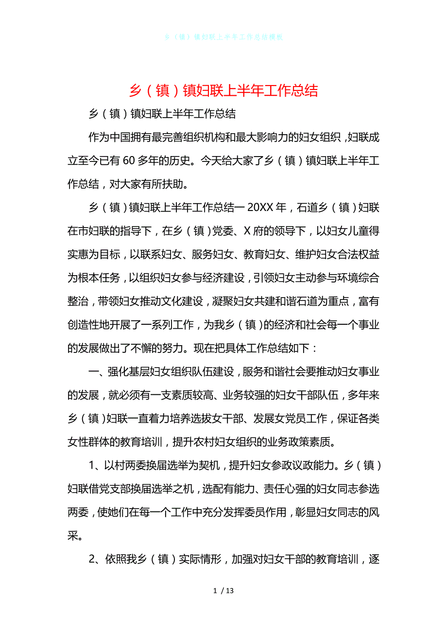 乡（镇）镇妇联上半年工作总结模板_第1页