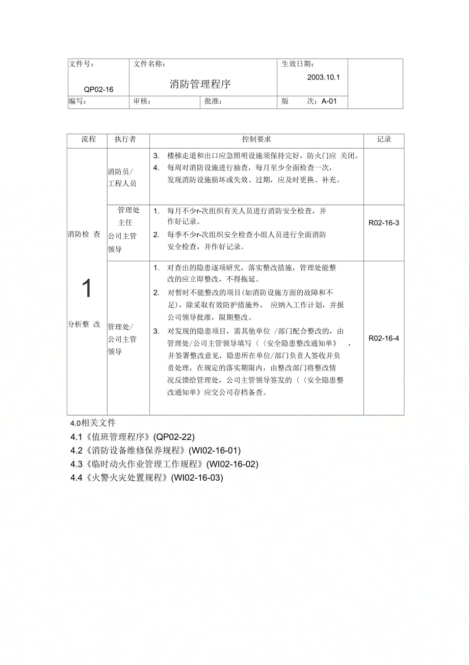 《物业消防管理程序》_第2页