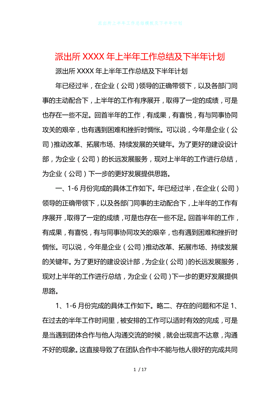 派出所上半年工作总结模板及下半年计划_第1页