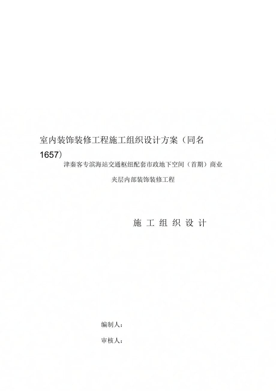 《室内装饰装修工程施工组织设计(同名1657)》_第1页