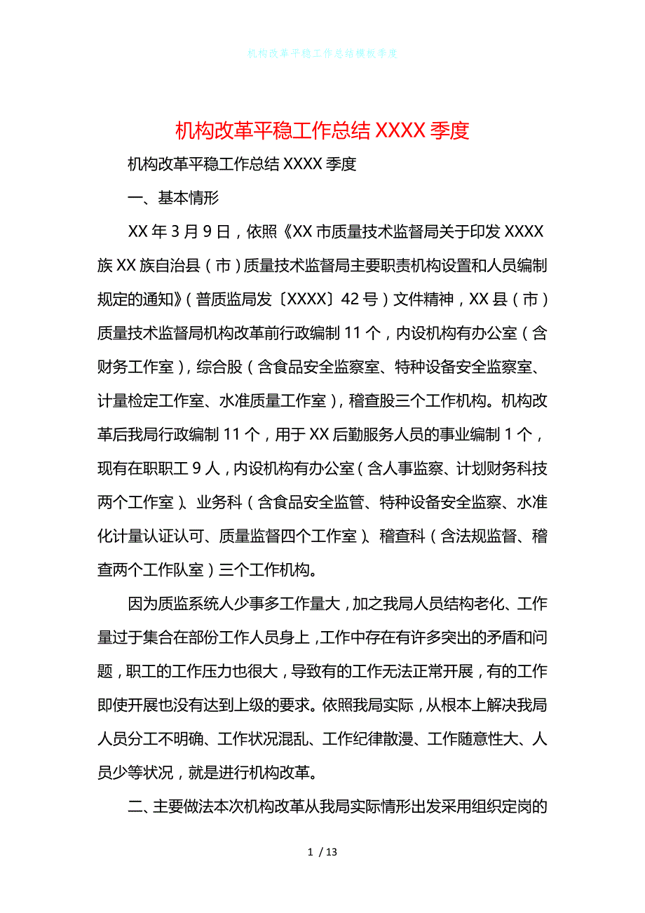 机构改革平稳工作总结模板季度_第1页