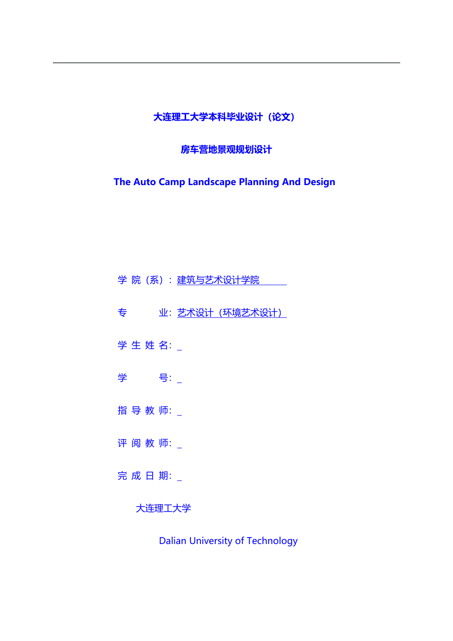 专业论文：房车营地景观规划设计李亚南 ---毕业论文提升篇_第1页