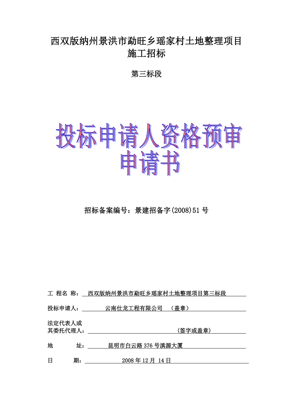 景洪市勐旺乡瑶家村土地整理项目_第1页