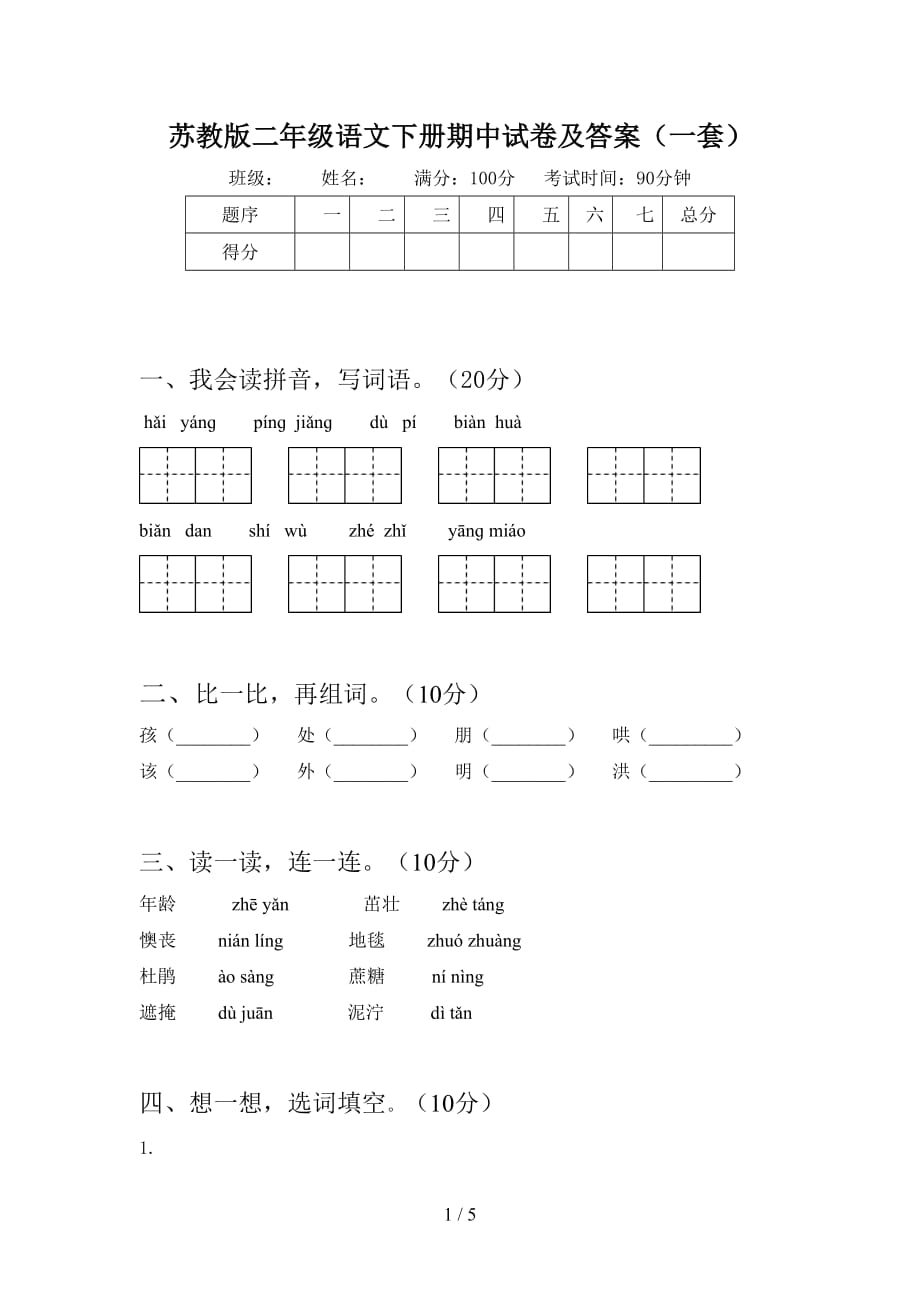 苏教版二年级语文下册期中试卷及答案（一套）_第1页