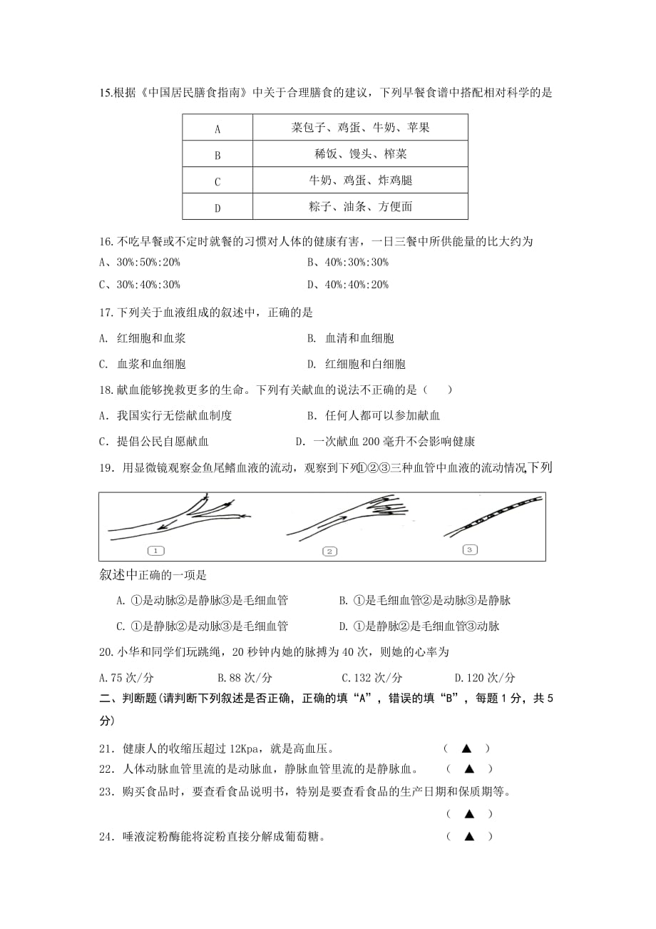 南京市高淳区2012-2013学年度第二学期期中质量调研检测七年级生物试卷_第3页