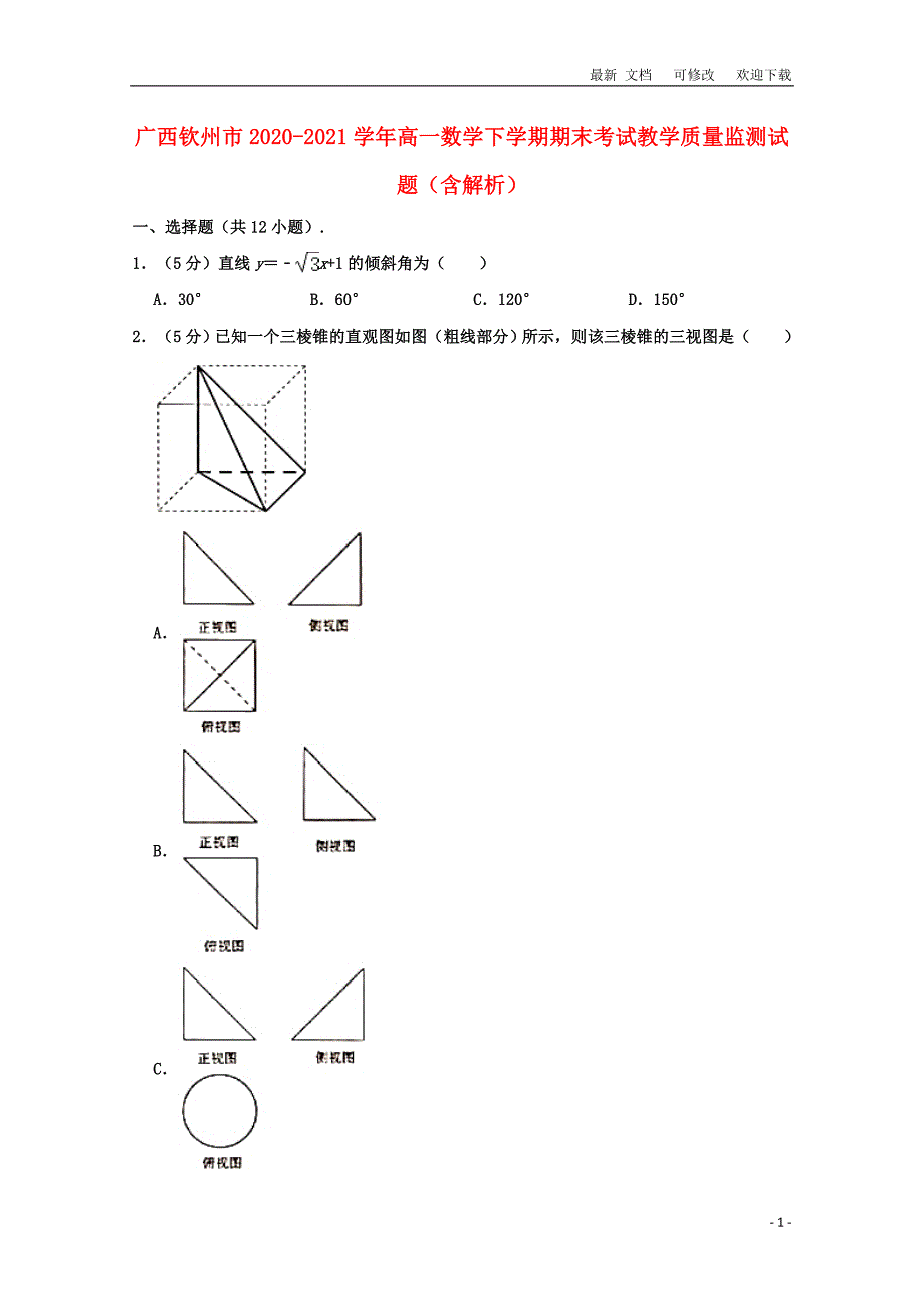 广西钦州市2020-2021学年高一数学下学期期末考试教学质量监测试题（含解析）_第1页