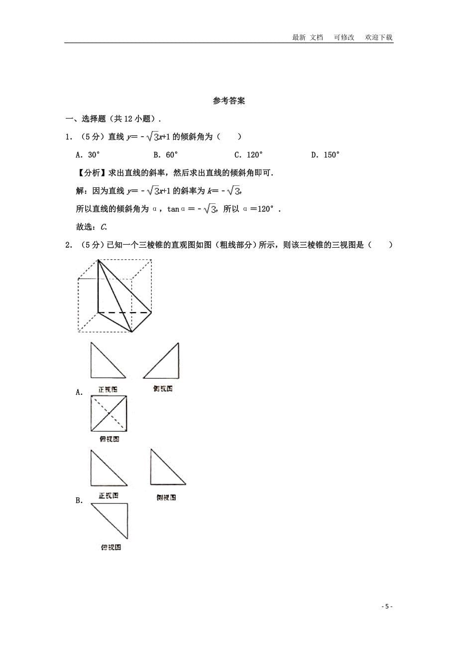 广西钦州市2020-2021学年高一数学下学期期末考试教学质量监测试题（含解析）_第5页