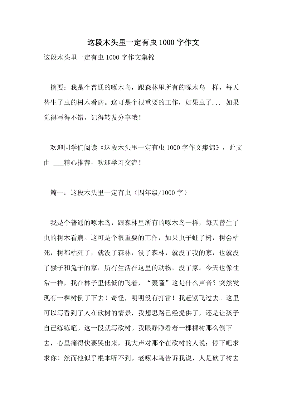 这段木头里一定有虫1000字作文_第1页