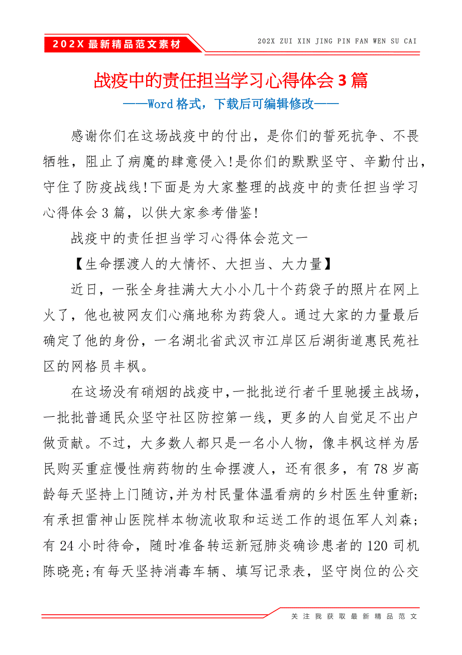 战疫中的责任担当学习心得体会3篇_第2页