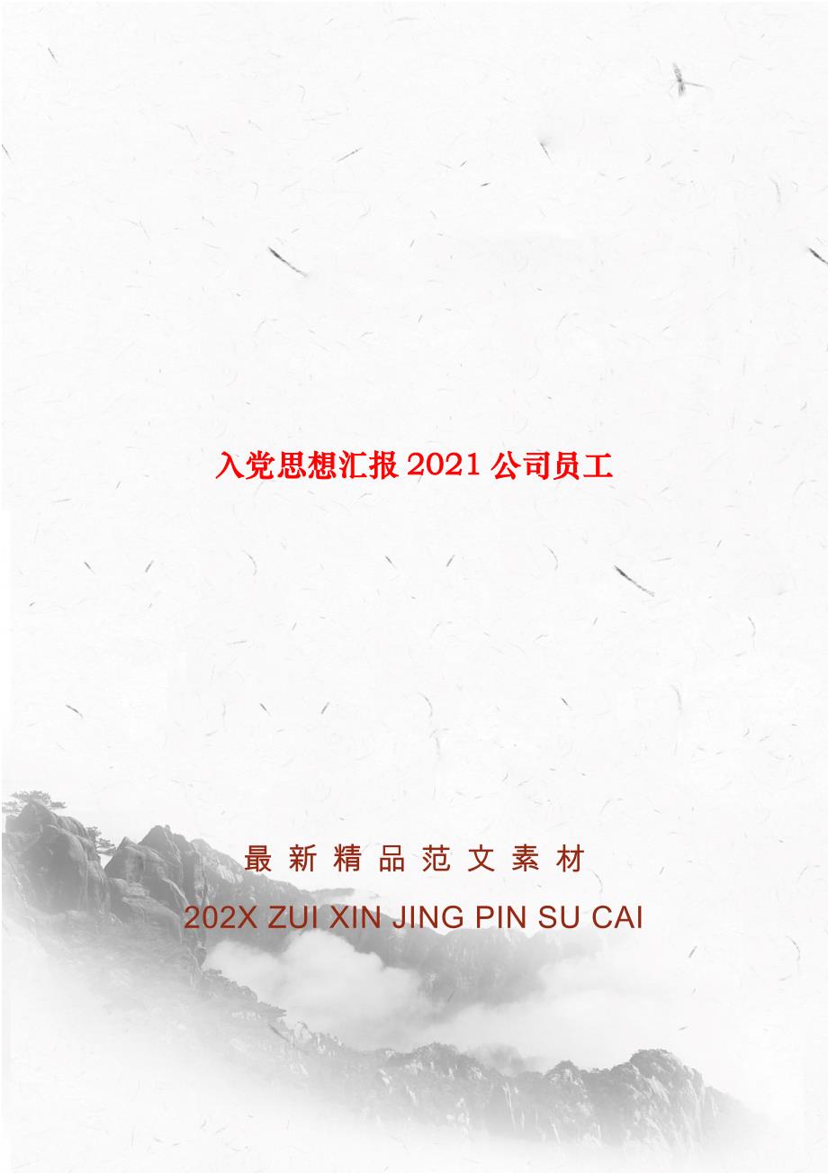 入党思想汇报2021公司员工_第1页