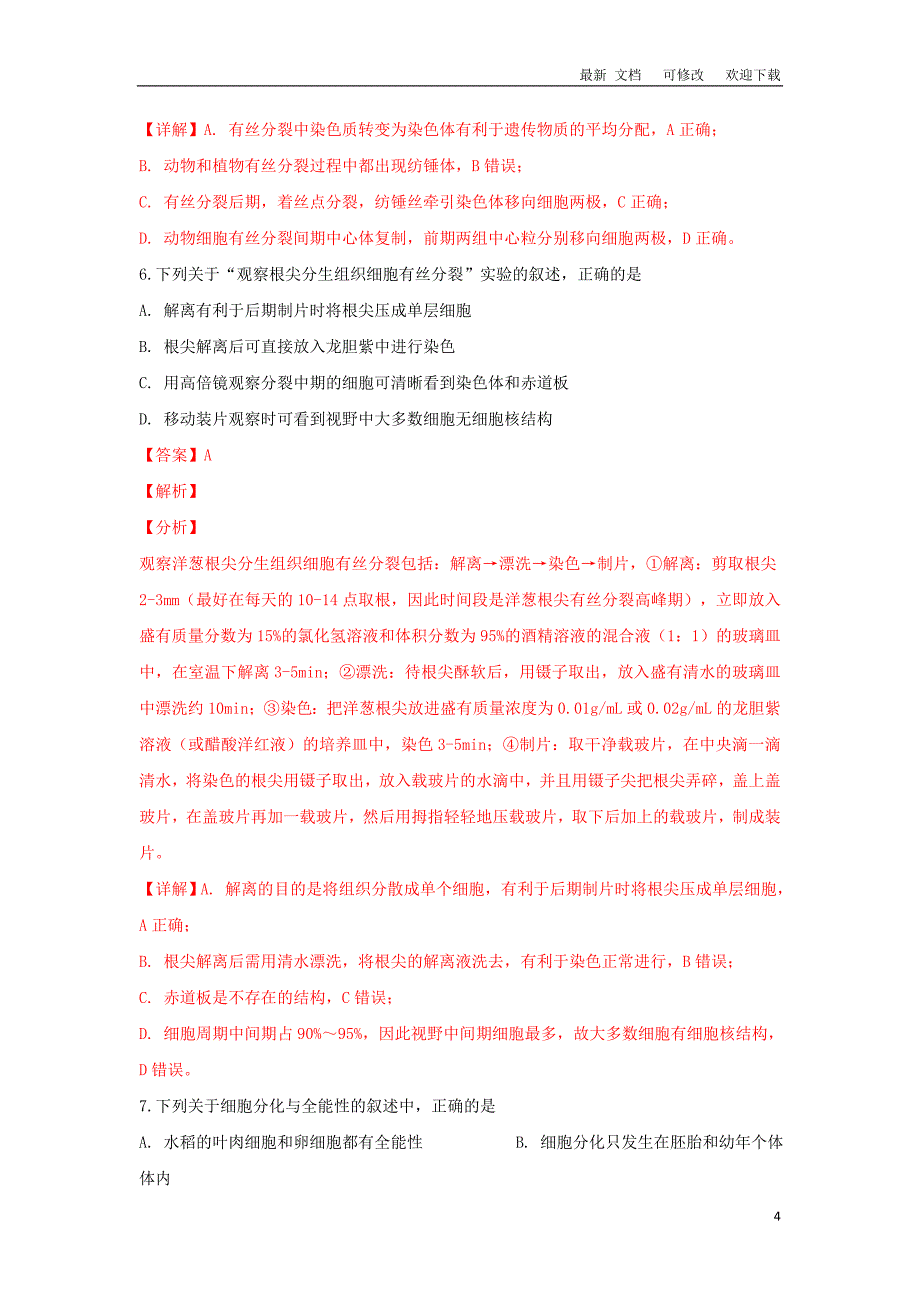 广西2020-2021学年高一生物下学期第一次月考试题（含解析）_第4页