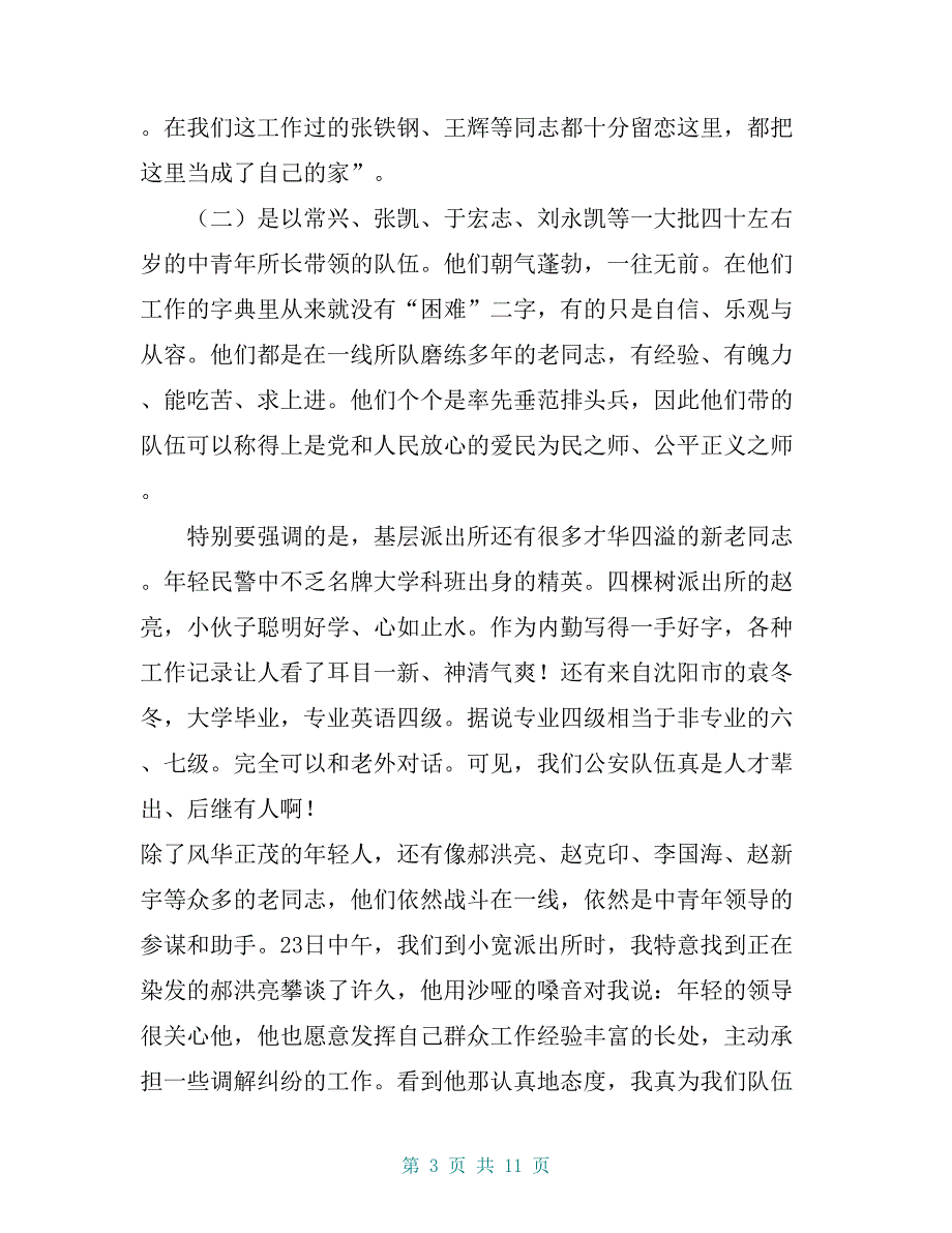 关于基层公安派出所队伍建设的调研报告_第3页