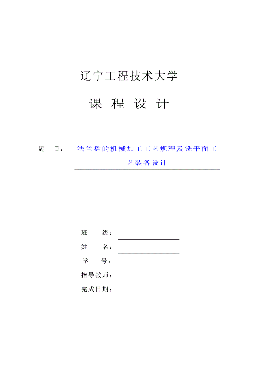 CA6140法兰盘的机械加工工艺及铣平面夹具设计_第1页