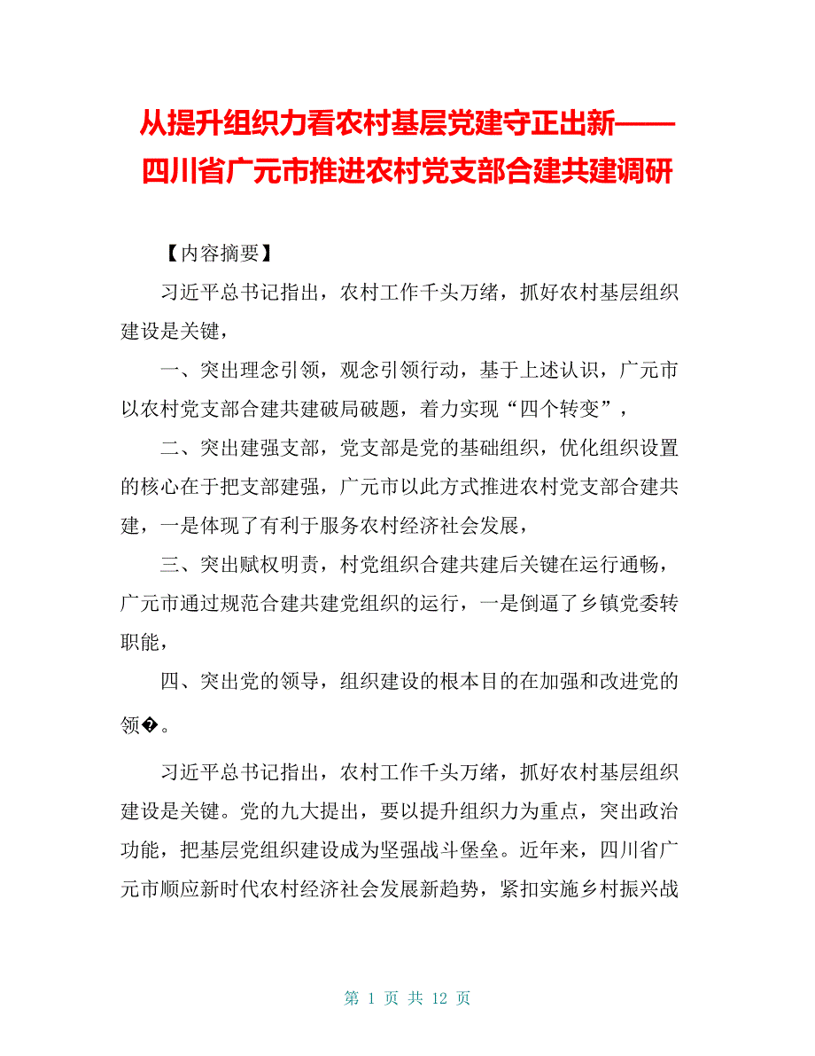 从提升组织力看农村基层党建守正出新——四川省广元市推进农村党支部合建共建调研_第1页