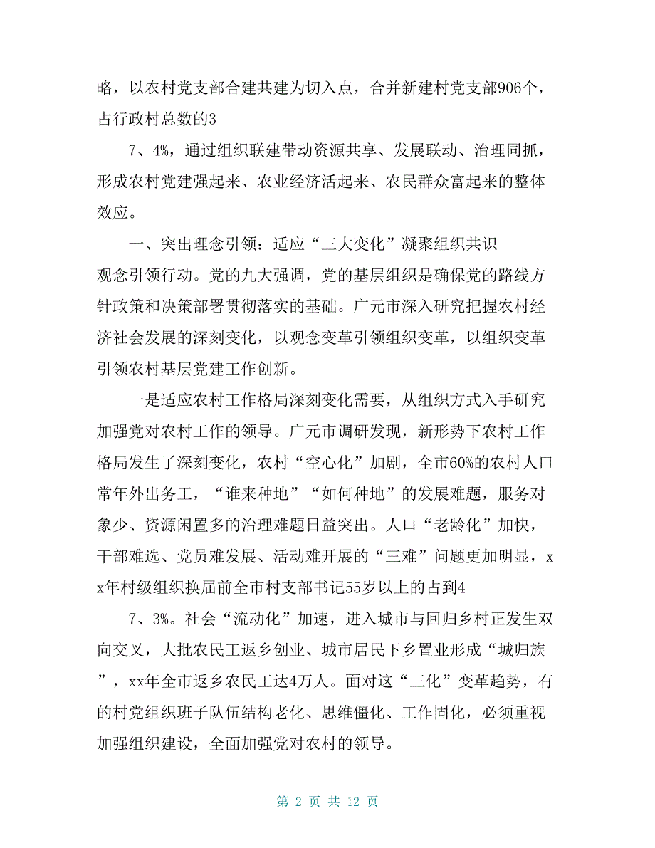 从提升组织力看农村基层党建守正出新——四川省广元市推进农村党支部合建共建调研_第2页