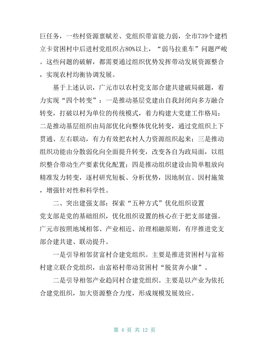 从提升组织力看农村基层党建守正出新——四川省广元市推进农村党支部合建共建调研_第4页