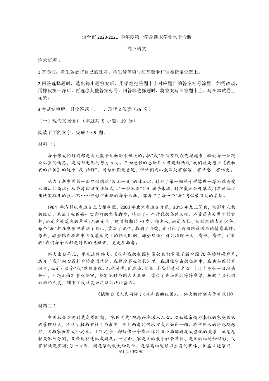 山东省烟台市2021届高三上学期期末考试语文试题 Word版含答案_第1页