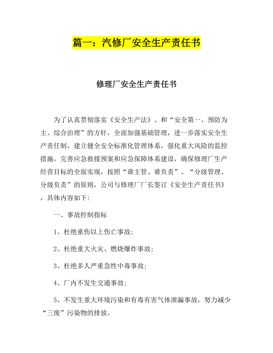 汽车修理厂安全生产责任书汇编（28页）_第1页