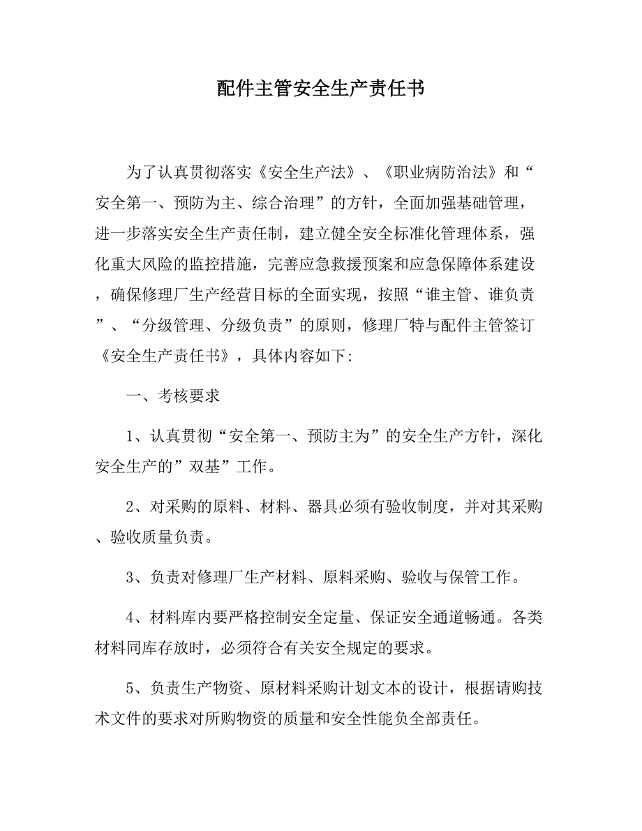 汽车修理厂安全生产责任书汇编（28页）_第4页